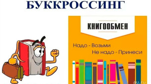 БУККРОССИНГ «Превратим весь мир в библиотеку!» 1