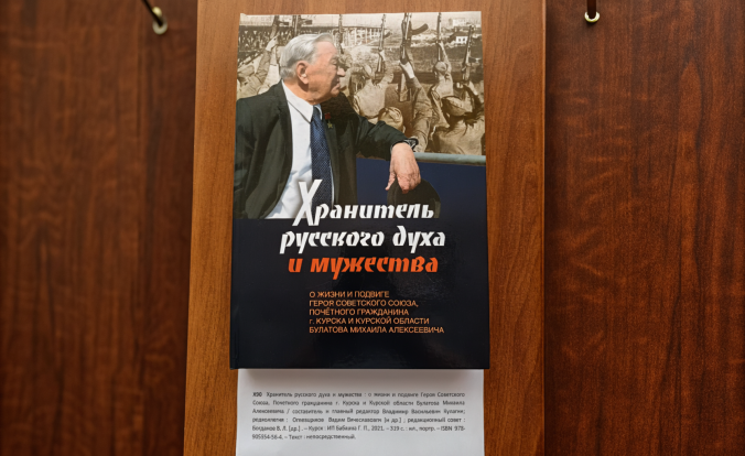 Хранитель русского духа и мужества 1