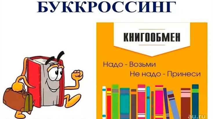 БУККРОССИНГ «Превратим весь мир в библиотеку!» 1